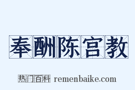 奉酬陈宫教是什么意思的图片